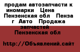 продам автозапчасти к иномарки › Цена ­ 400 - Пензенская обл., Пенза г. Авто » Продажа запчастей   . Пензенская обл.